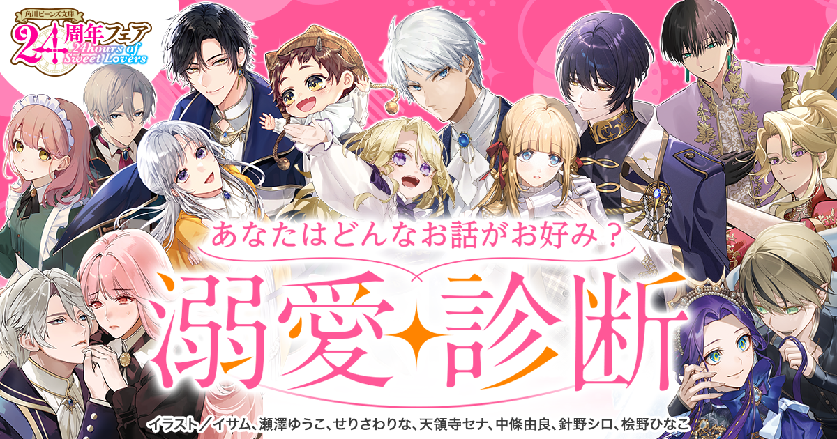【角川ビーンズ文庫24周年】24hours of Sweet Lovers 
