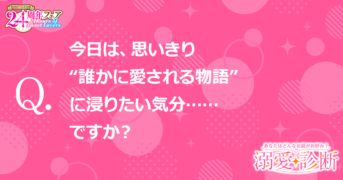 今日は、思いきり“誰かに愛される物語”に浸りたい気分……ですか？