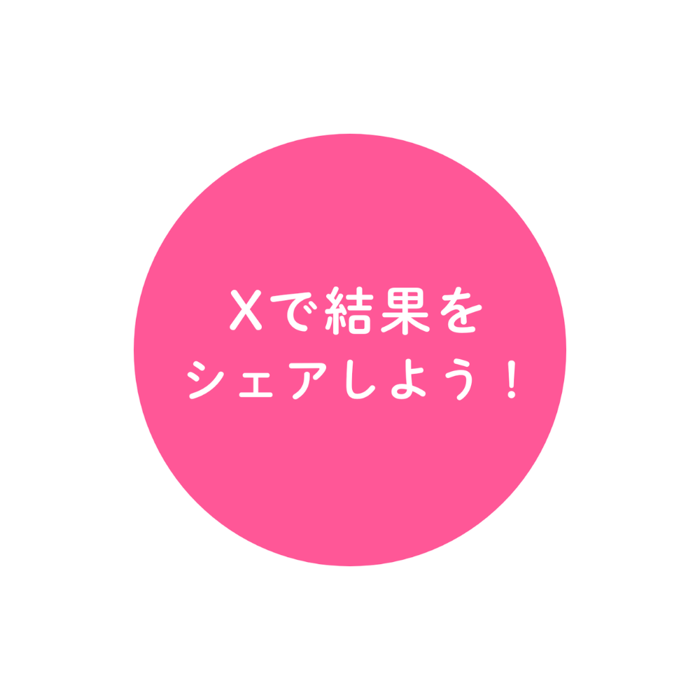 Xで結果をシェアしよう