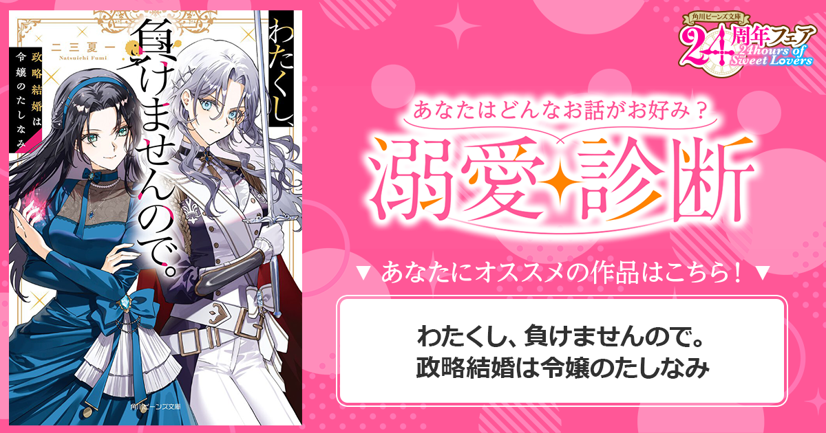 『わたくし、負けませんので。　政略結婚は令嬢のたしなみ』