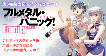 大人気ミリタリーアクション『フルメタ』新シリーズ3巻に、ついにテッサが登場！　テッサ役の声優・ゆかなに突撃インタビュー!!