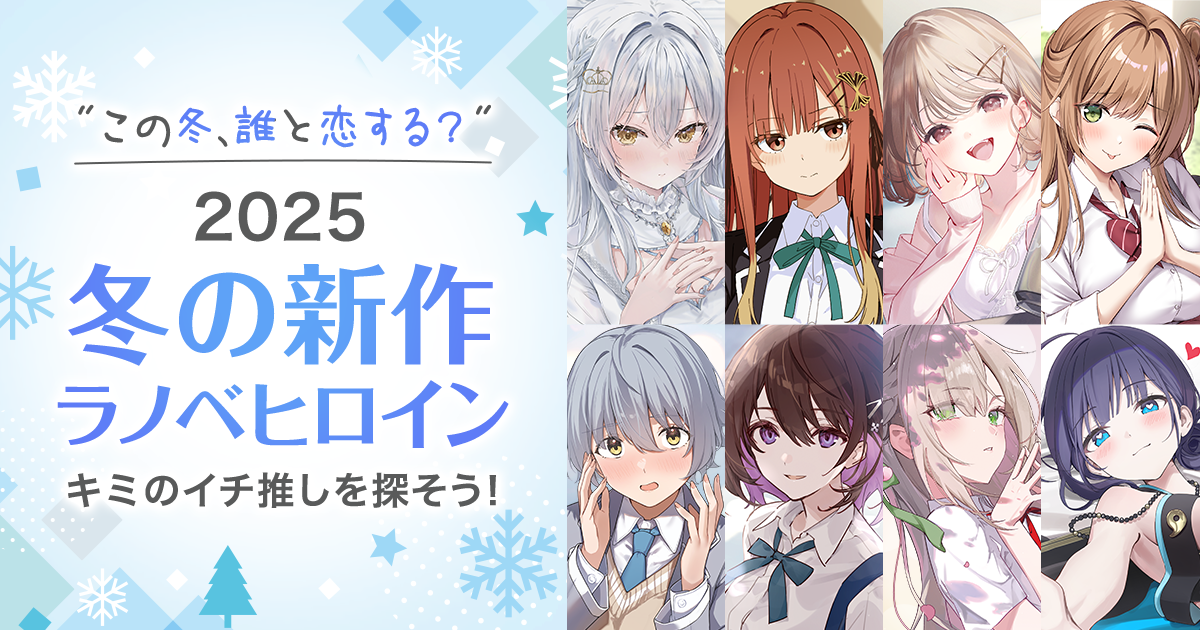 「この冬、誰と恋する？」　2025冬の新作ラノベヒロイン　キミのイチ推しを探そう！