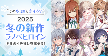 「この冬、誰と恋する？」　2025冬の新作ラノベヒロイン　キミのイチ推しを探そう！