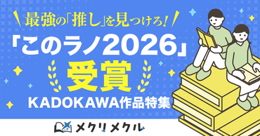 「このラノ2026」受賞KADOKAWA作品特集