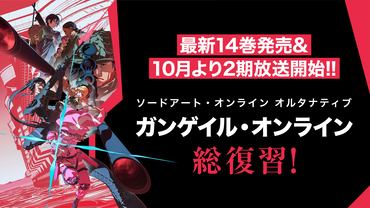 最新14巻発売&10月より2期放送開始!! 『SAO オルタナティブ ガンゲイル・オンライン』 総復習！
