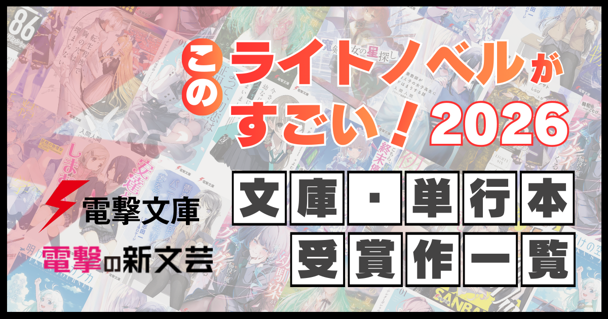 『このライトノベルがすごい！2026』電撃文庫・電撃の新文芸受賞作一覧