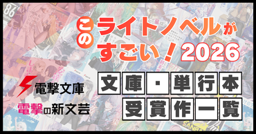 【電撃文庫・電撃の新文芸】『このライトノベルがすごい！2026』受賞作品を一挙に紹介