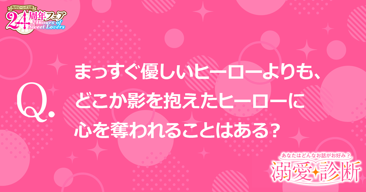 【質問】まっすぐ優しいヒーローよりも、どこか影を抱えたヒーローに心を奪われることはある？