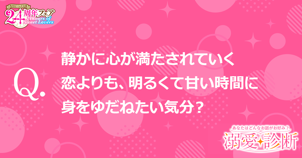【質問】静かに心が満たされていく恋よりも、明るくて甘い時間に身をゆだねたい気分？