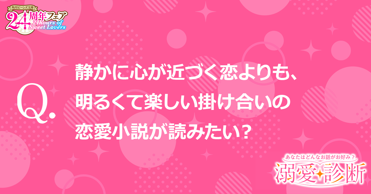 【質問】静かに心が近づく恋よりも、明るくて楽しい掛け合いの恋愛小説が読みたい？