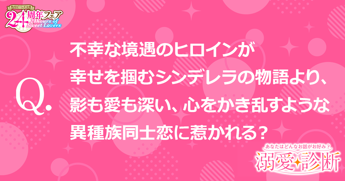 【質問】不幸な境遇のヒロインが幸せを掴むシンデレラの物語より、影も愛も深い、心をかき乱すような異種族同士恋に惹かれる？