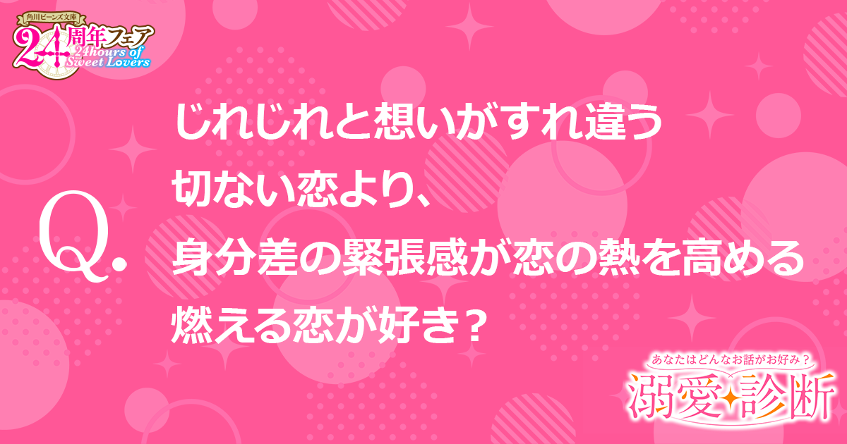 【質問】じれじれと想いがすれ違う切ない恋より、身分差の緊張感が恋の熱を高める燃える恋が好き？