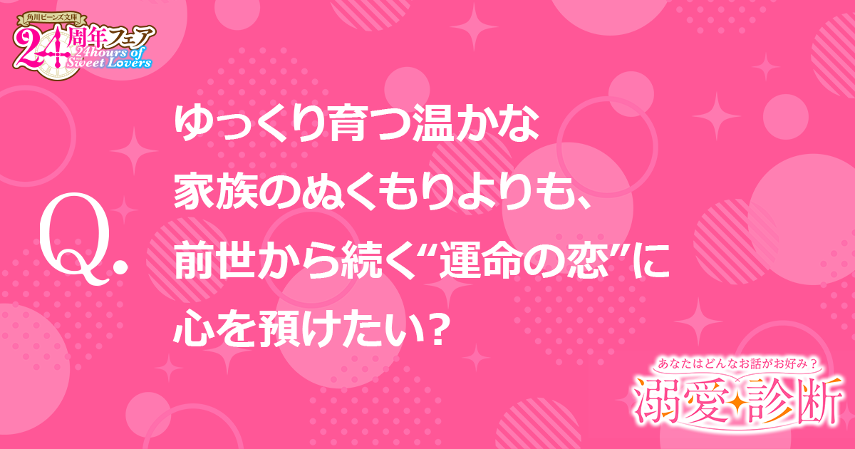 【質問】ゆっくり育つあたたかな家族のぬくもりよりも、前世から続く“運命の恋”に心を預けたい？