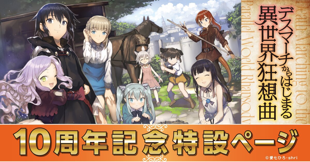 デスマーチからはじまる 異世界狂想曲