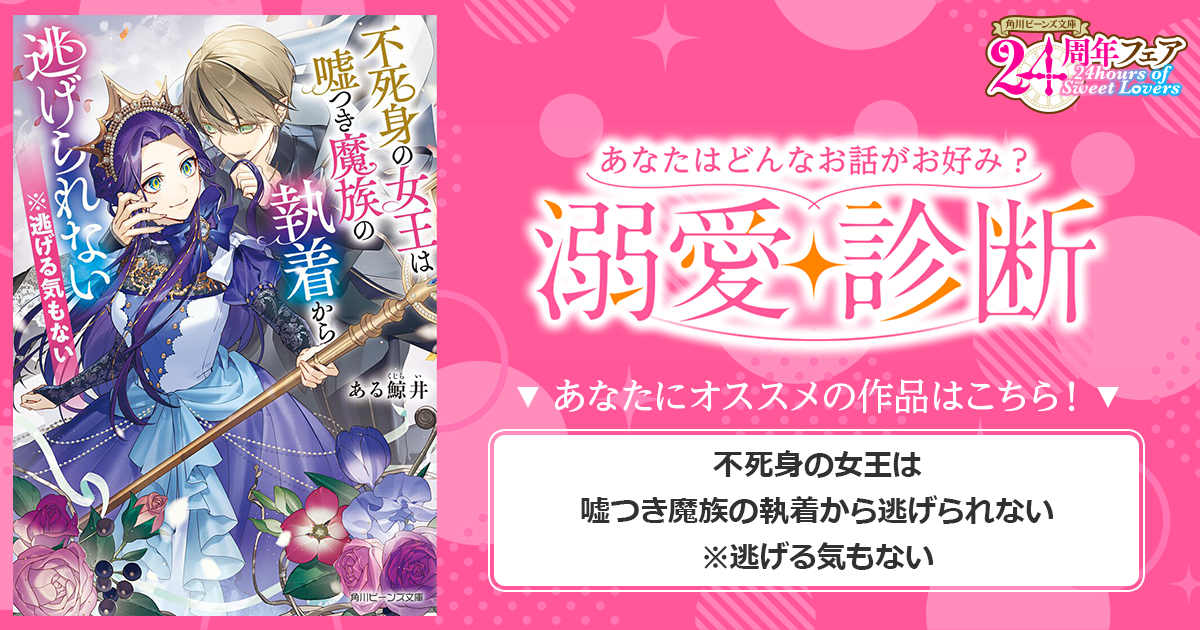 『不死身の女王は嘘つき魔族の執着から逃げられない　※逃げる気もない』