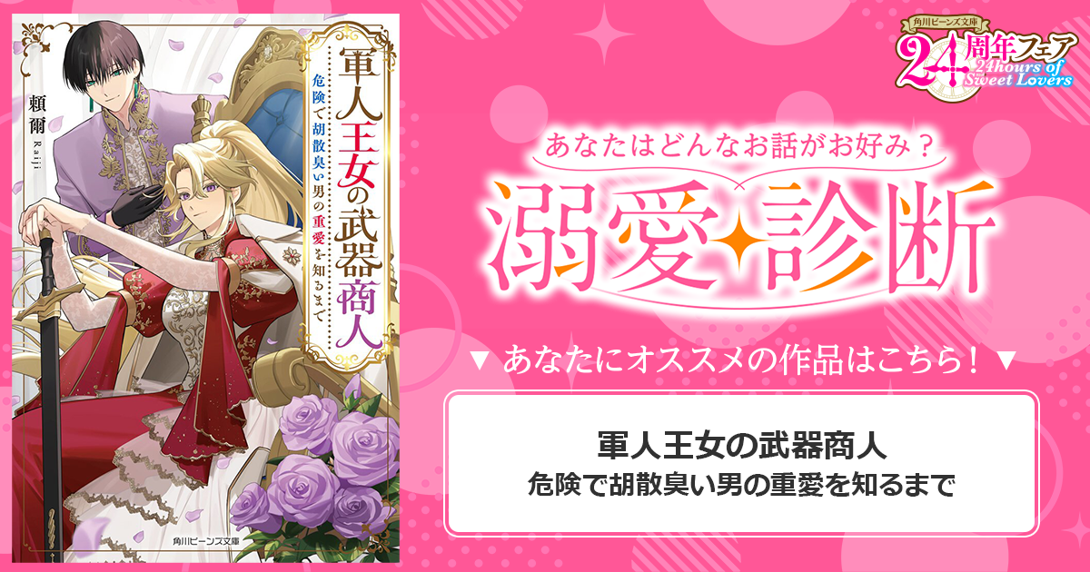 『軍人王女の武器商人　危険で胡散臭い男の重愛を知るまで』
