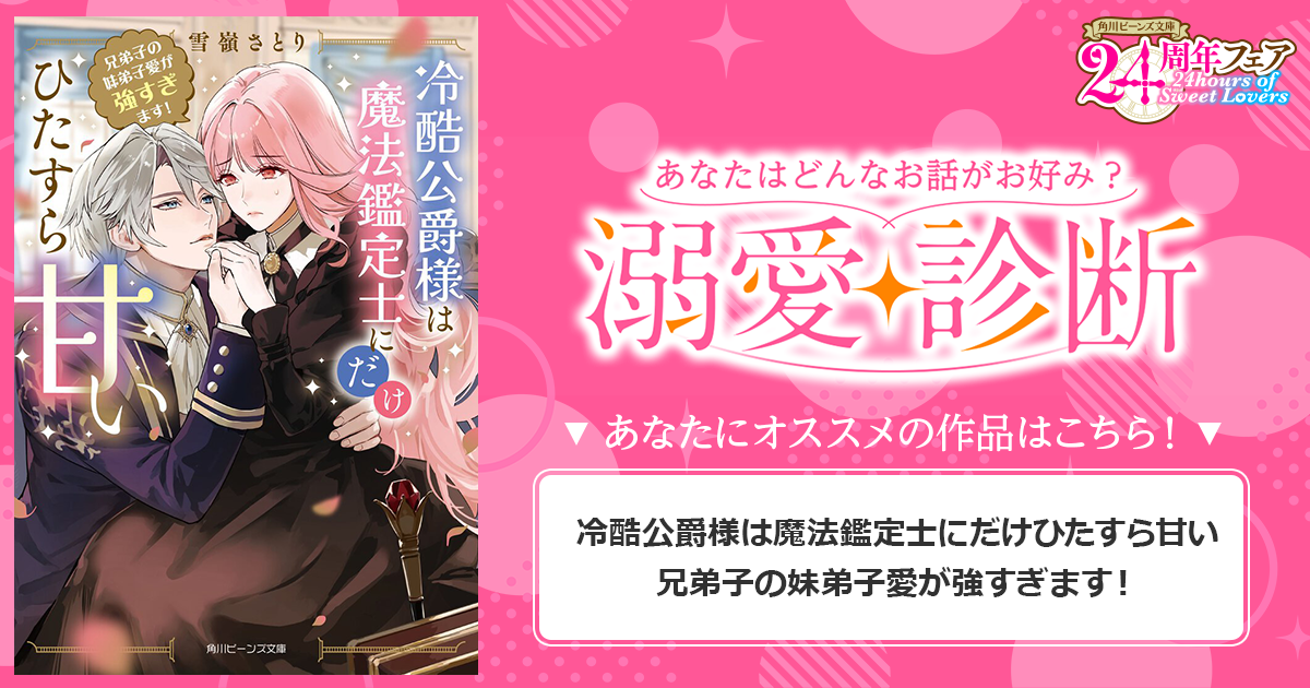 『冷酷公爵様は魔法鑑定士にだけひたすら甘い 兄弟子の妹弟子愛が強すぎます！』