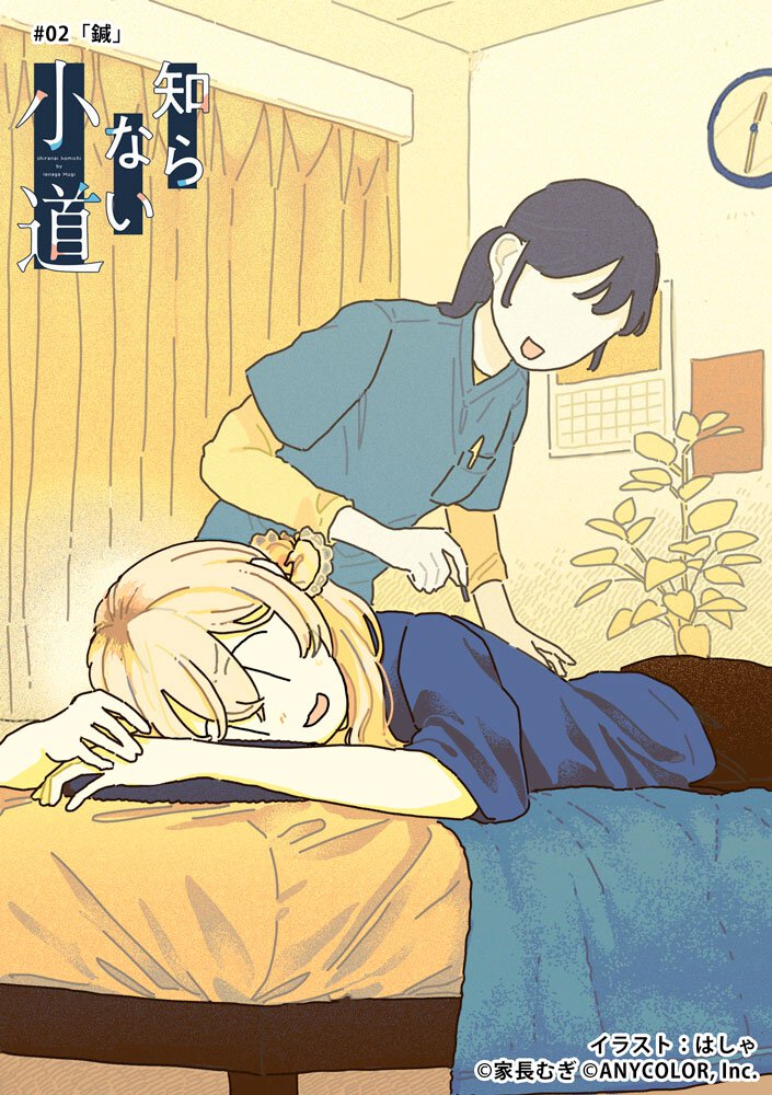 家長むぎ『知らない小道』｜第２回「鍼」挿絵