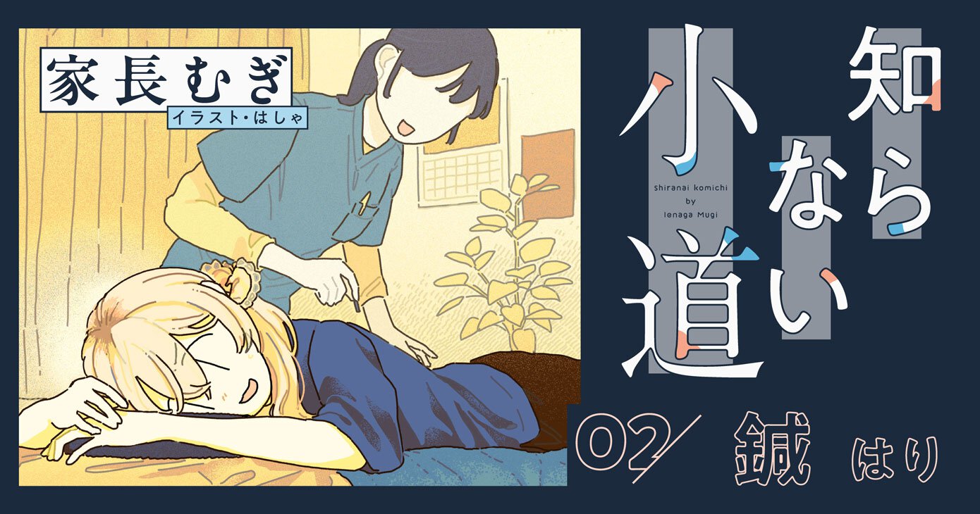 家長むぎ『知らない小道』｜第２回「鍼」