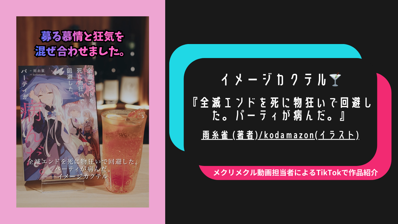 作品をイメージしたカクテル作ってみた！『全滅エンドを死に物狂いで回避した。パーティが病んだ。』「メクリメクリTikTok」