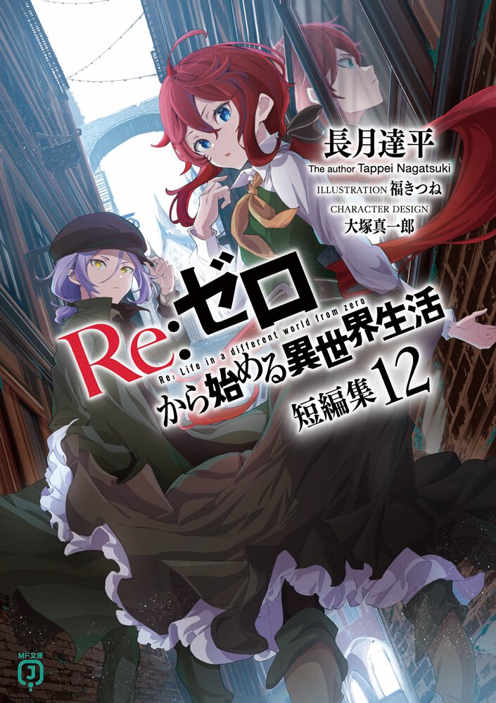 『Re:ゼロから始める異世界生活』短編集12書影