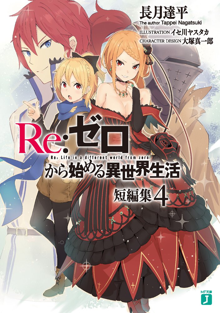 『Re:ゼロから始める異世界生活』短編集４書影