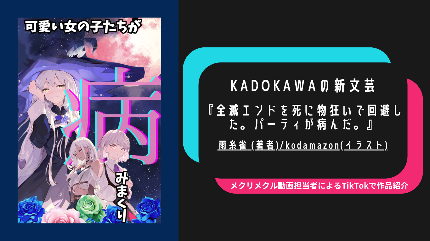 “形の違う病み方”をする可愛い女の子たちがたくさん！『全滅エンドを死に物狂いで回避した。パーティが病んだ。』「メクリメクリTikTok」