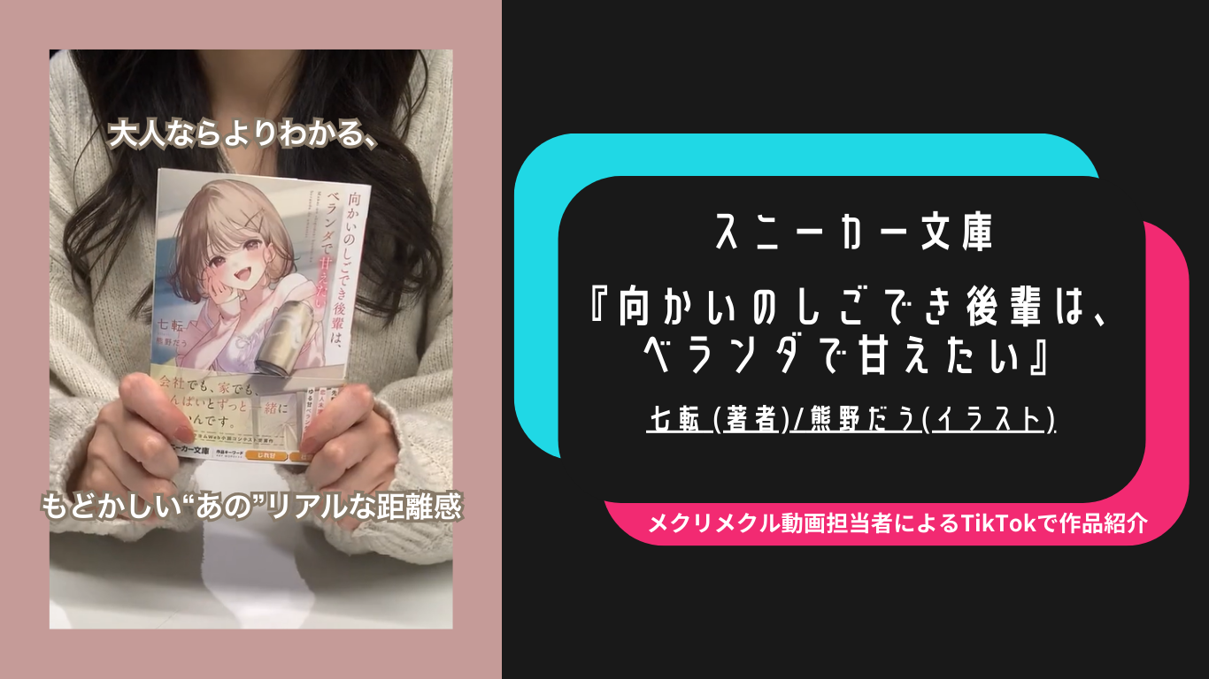 大人ならよりわかる、もどかしいあのリアルな距離感『向かいのしごでき後輩は、ベランダで甘えたい』「メクリメクリTikTok」