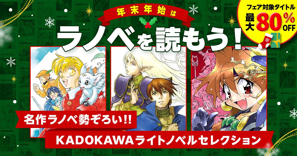 KADOKAWA ライトノベルセレクション