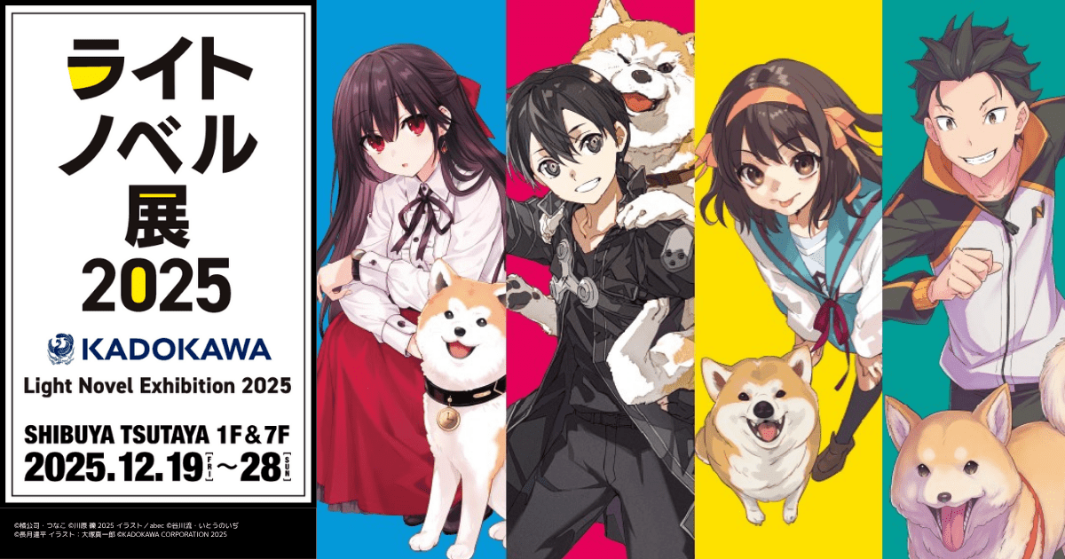 ライトノベル展2025