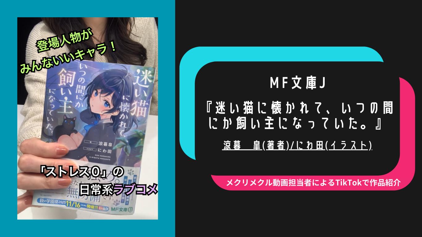 登場人物みんないいキャラだからストレス０で読める日常系ラブコメ『迷い猫に懐かれて、いつの間にか飼い主になっていた。』「メクリメクリTikTok」