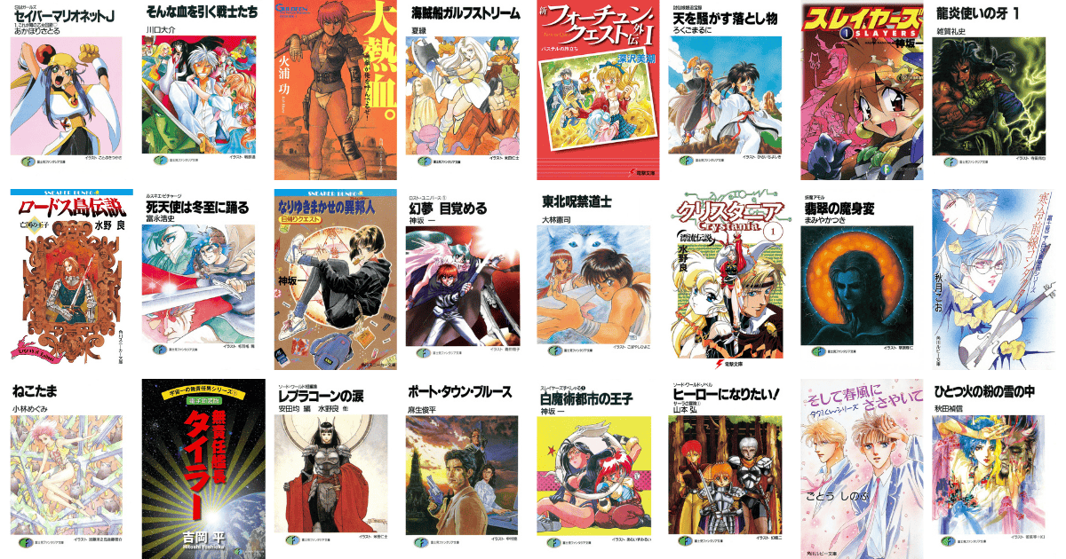 1985年～1995年のライトノベル