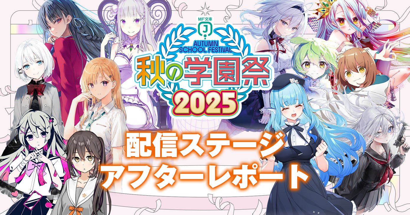 MF文庫J『秋の学園祭2025』ステージ配信アフターレポート　サムネイル
