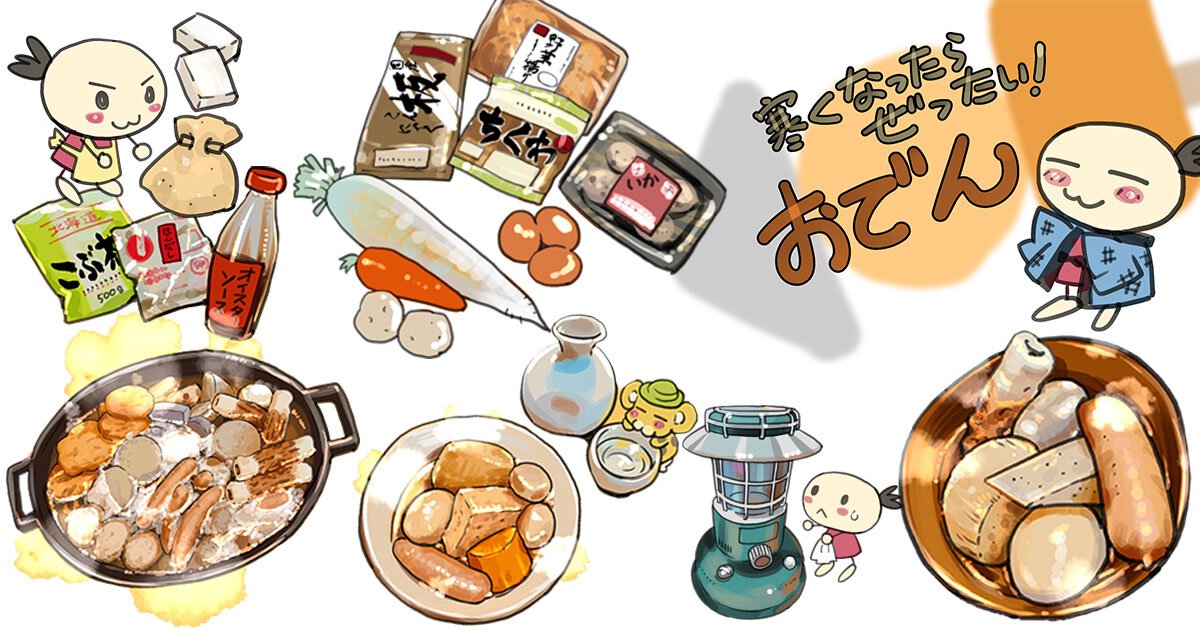寒くなったら、ぜったい！「おでん」