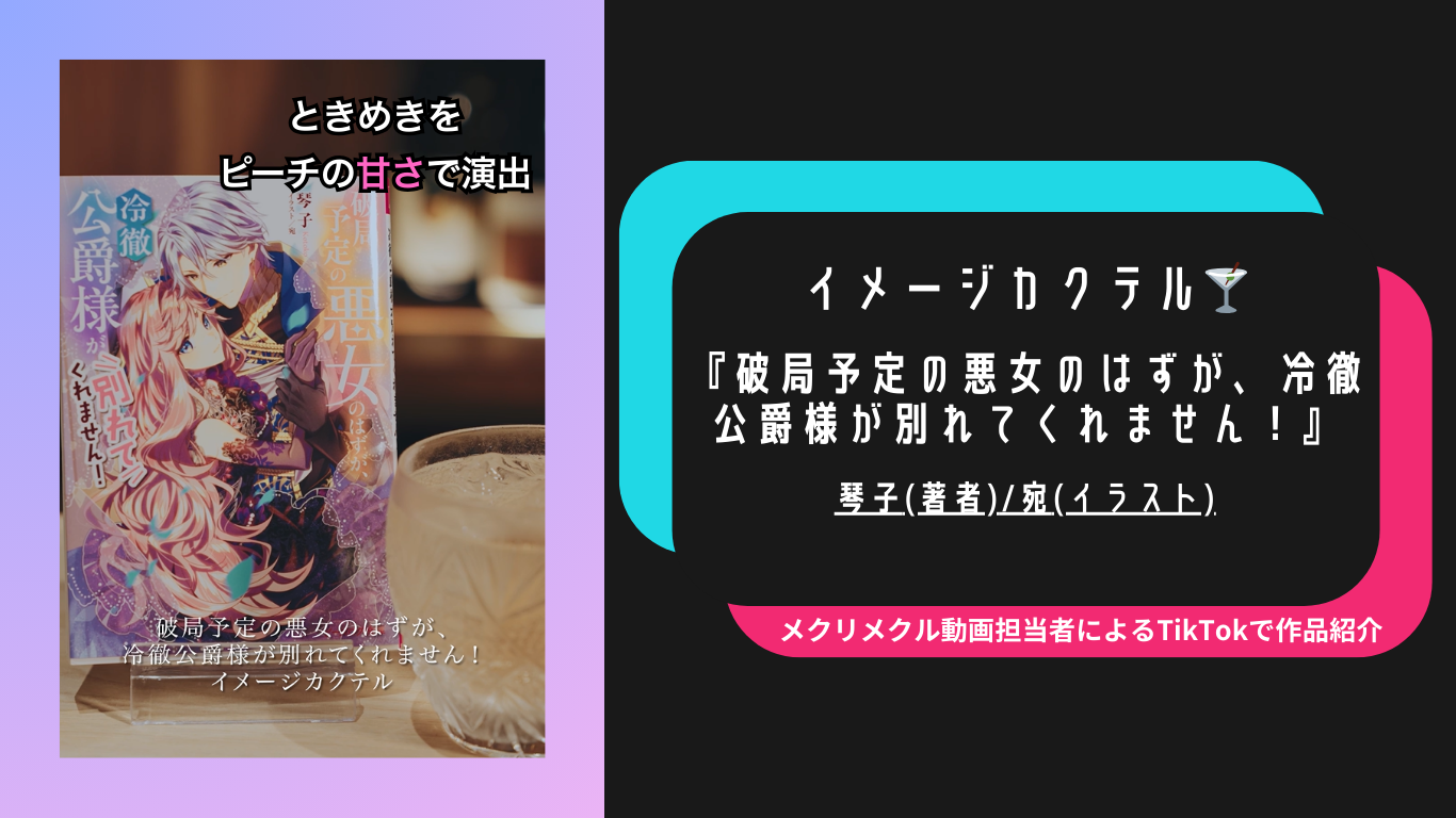 作品をイメージしたカクテル作ってみた！　『破局予定の悪女のはずが、冷徹公爵様が別れてくれません！』「メクリメクリTikTok」