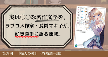 第六回：私が男性作家に対して最も羨ましく思っている創作の源泉（谷崎潤一郎『痴人の愛』）｜実は〇〇な名作文学を、ラブコメ作家・長岡マキ子が、好き勝手に語る連載。