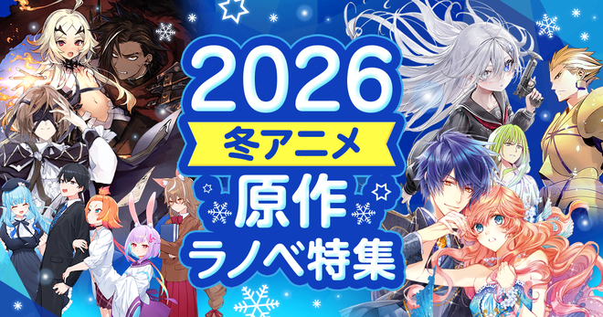 「2026冬アニメ」原作ラノベ特集