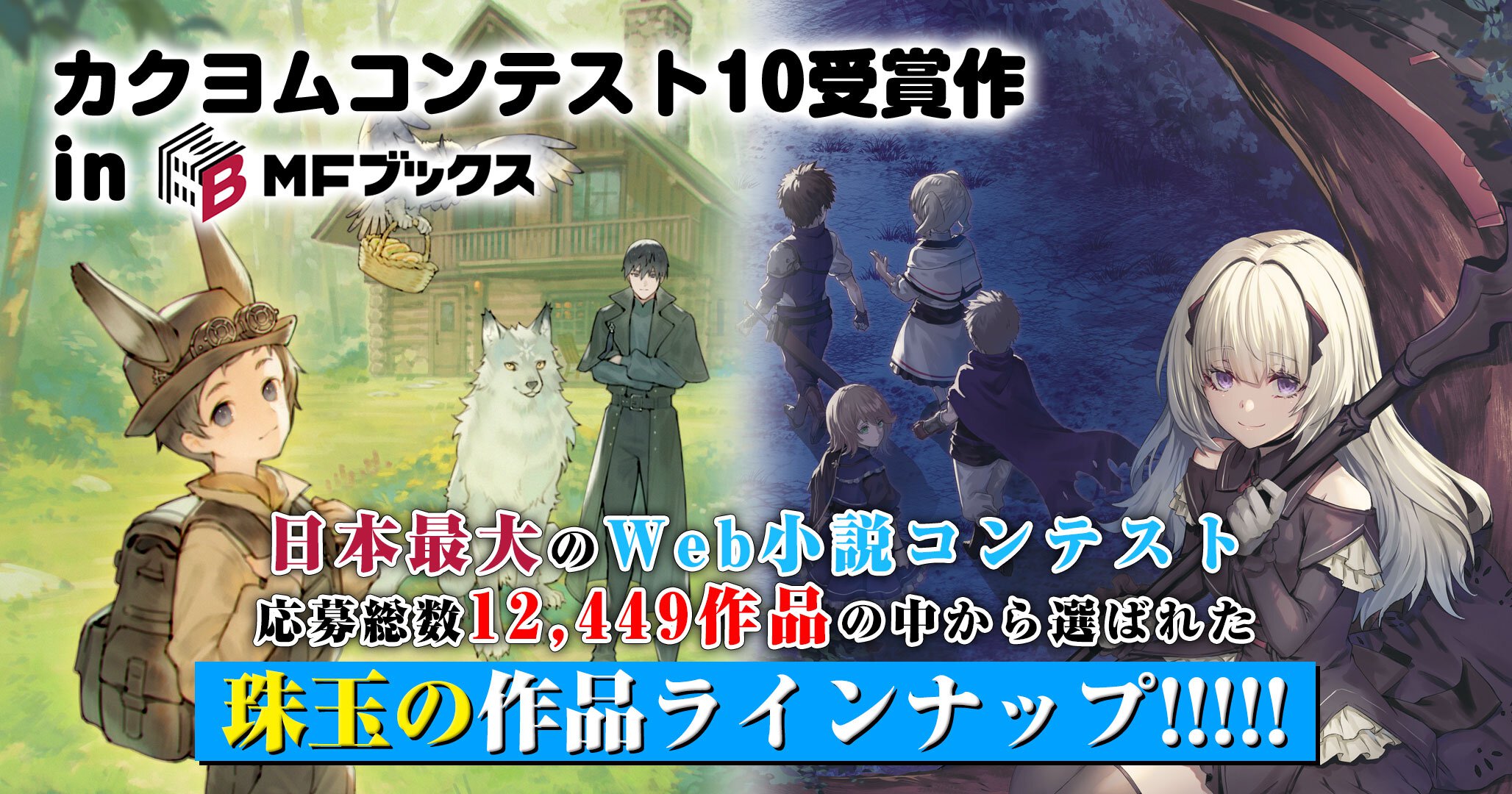 カクヨムコンテスト10受賞作 in MFブックス特集