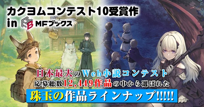 応募総数12,449作の中からMFブックスで刊行されるカクヨムコン受賞作をご紹介！【カクヨムコンテスト10 in MFブックス】