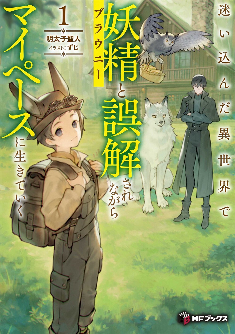 『異世界に迷い込んだ俺は、妖精（ブラウニー）と誤解されながら生きていく』書影
