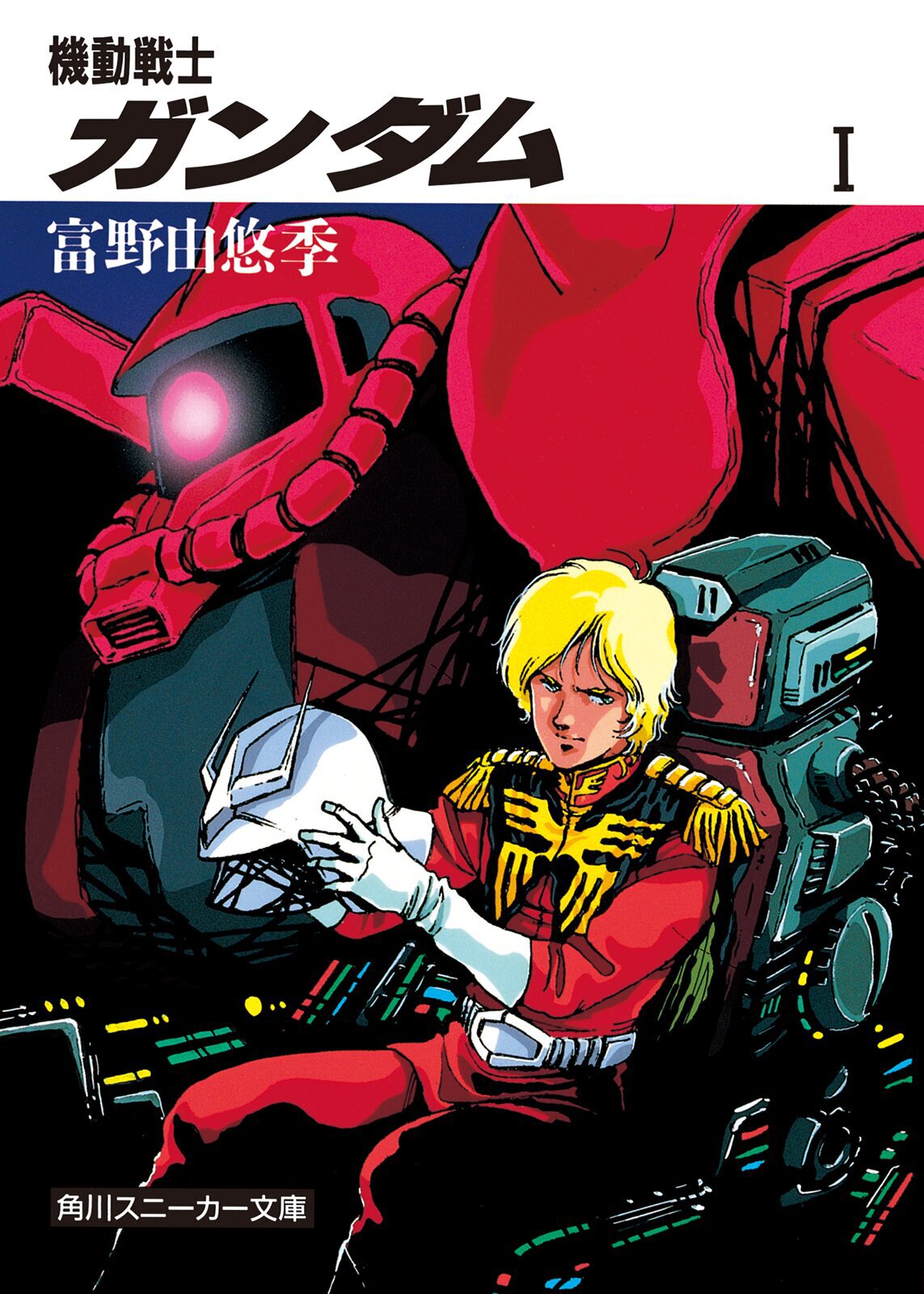 『機動戦士ガンダム』