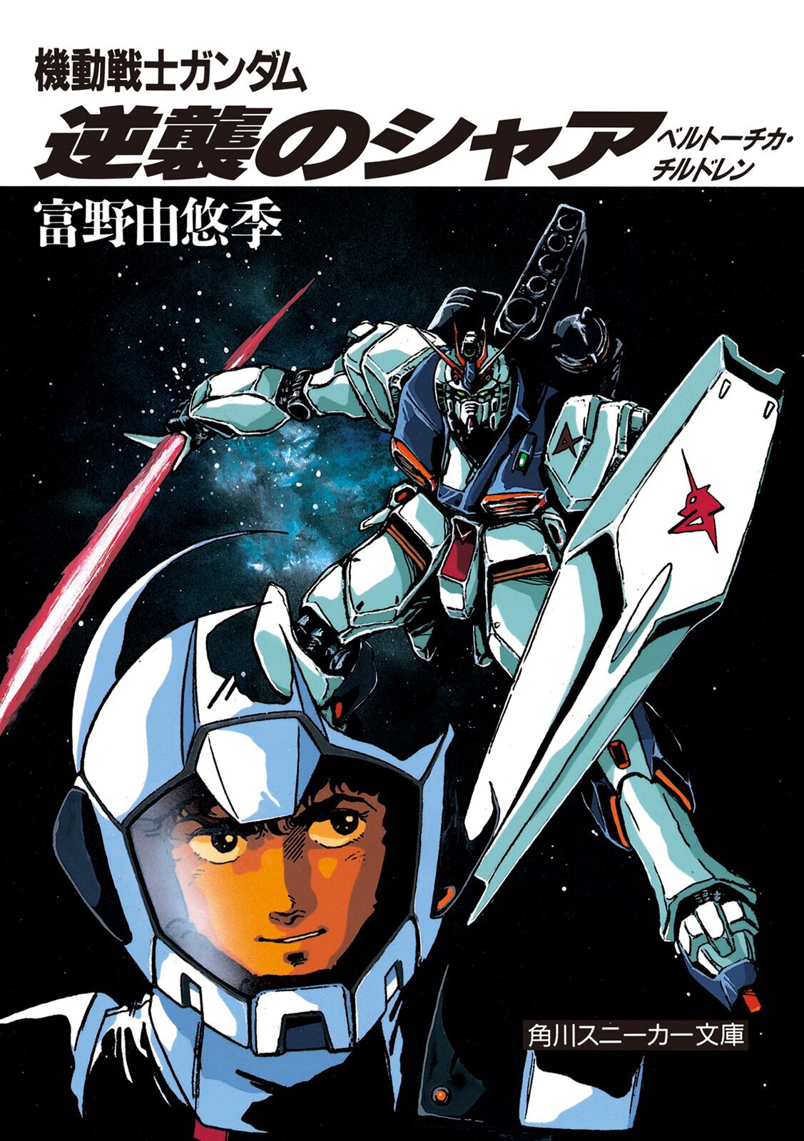 『機動戦士ガンダム　逆襲のシャア　ベルトーチカ・チルドレン』