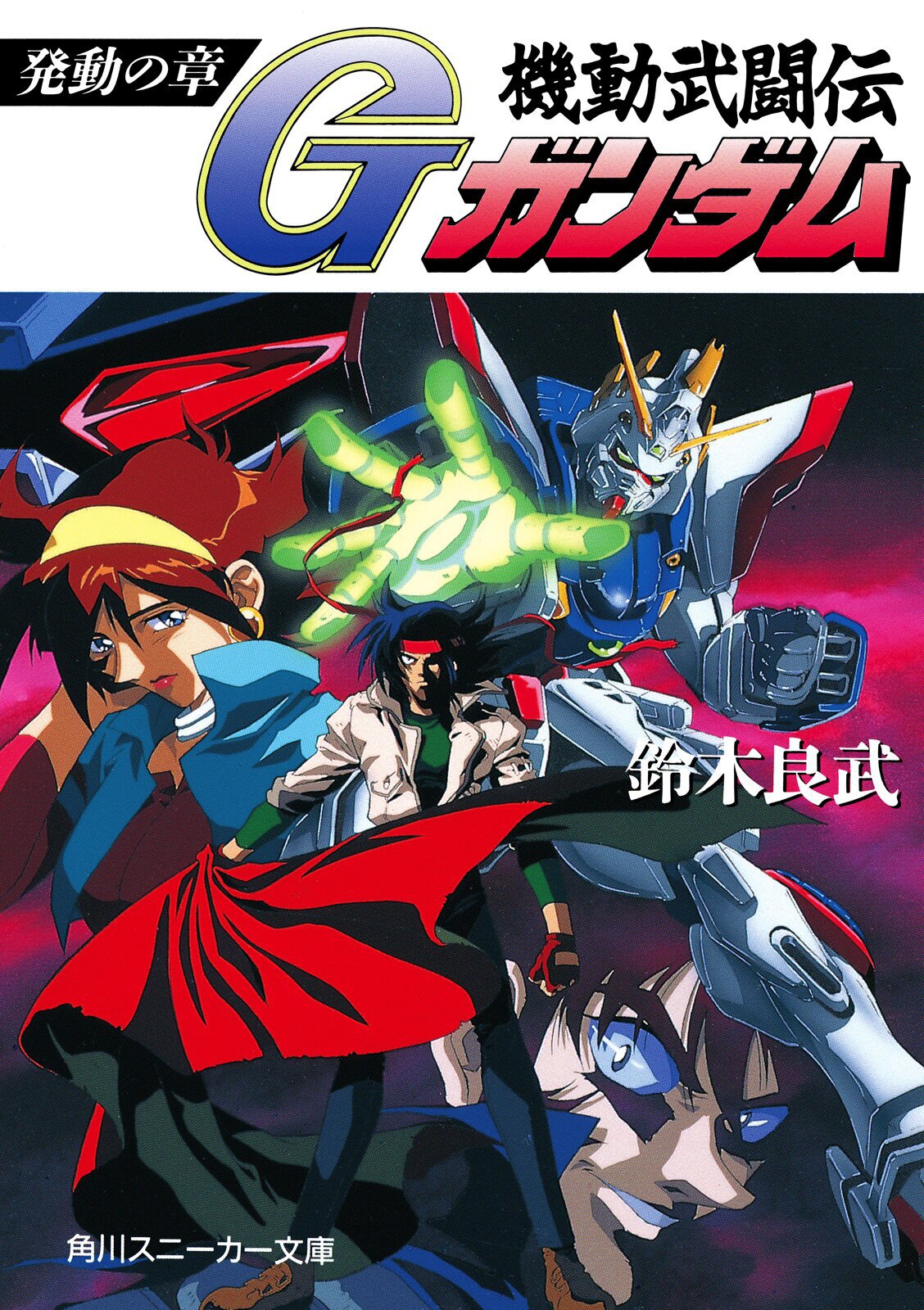 機動武闘伝Ｇガンダム 発動の章