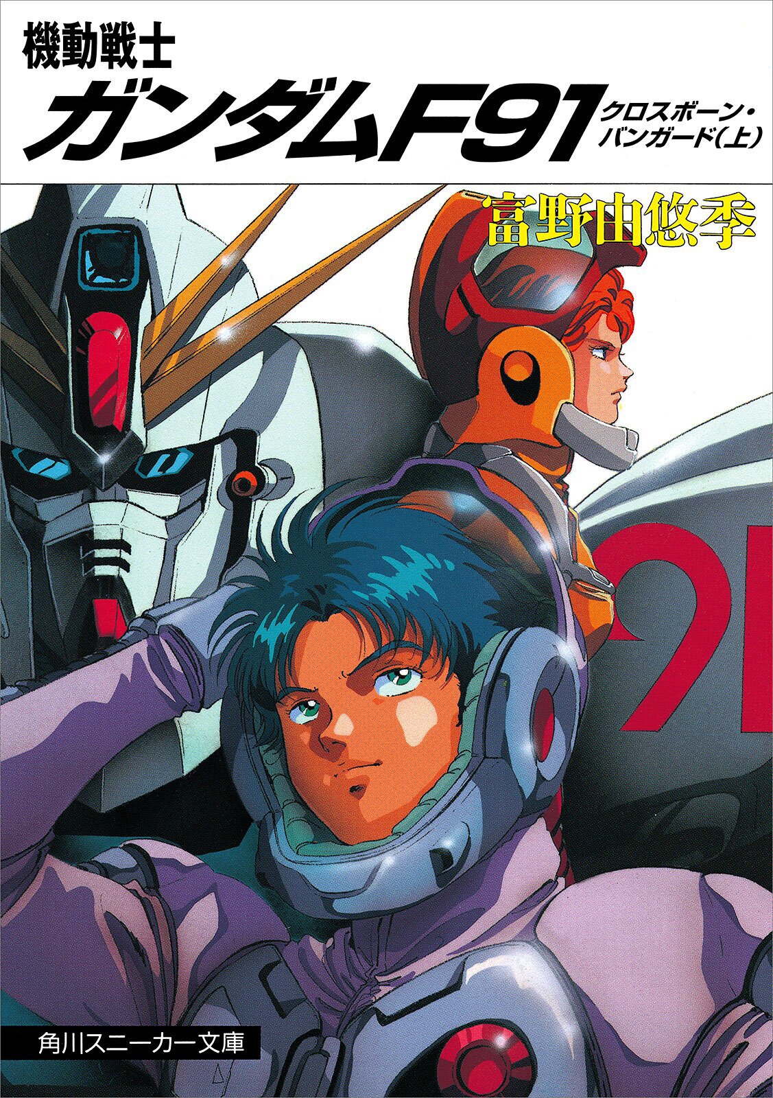 機動戦士ガンダムＦ９１ クロスボーン・バンガード 上

