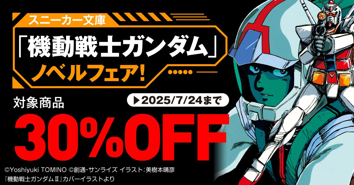 期間限定30％オフ！ 「機動戦士ガンダム」ノベルフェア情報まとめ