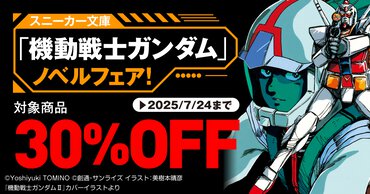 期間限定30％オフ！ 「機動戦士ガンダム」ノベルフェア情報まとめ