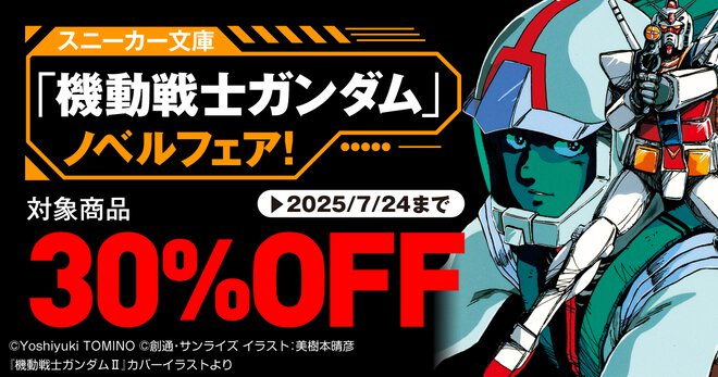 期間限定30％オフ！ 「機動戦士ガンダム」ノベルフェア情報まとめ