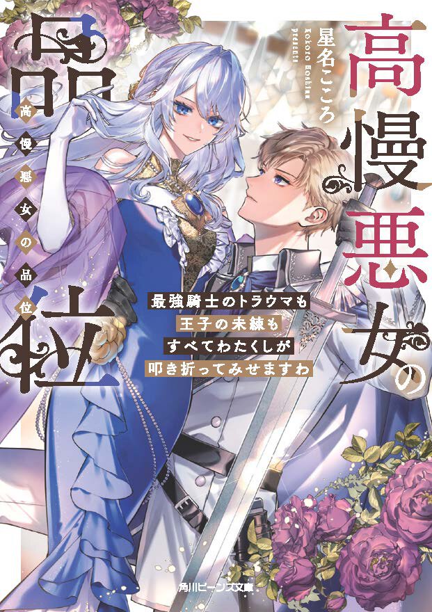 高慢悪女の品位　最強騎士のトラウマも王子の未練もすべてわたくしが叩き折ってみせますわ