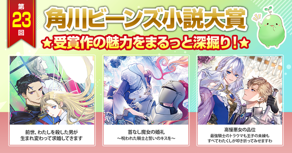 第23回角川ビーンズ小説大賞　受賞作の魅力をまるっと深堀り！