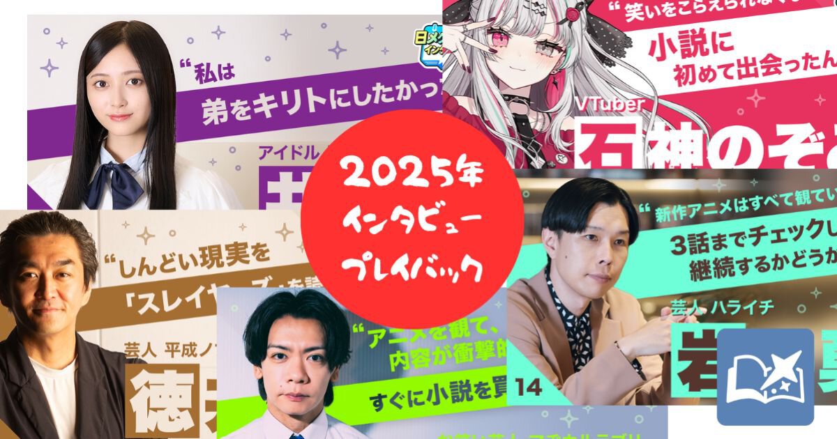 2025おススメインタビュー再掲